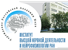Институт высшей нервной деятельности и нейрофизиологии РАН